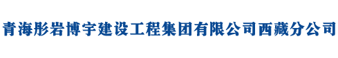 青海彤岩博宇建设工程集团有限公司西藏分公司